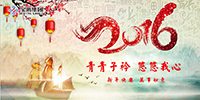 青青子衿 悠悠我心 | 寶鷹集團(tuán)董事局主席古少明2016年新年致辭