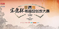 國(guó)際書畫?。▽汑棻﹦?chuàng)作大賽獲獎(jiǎng)作品揭曉