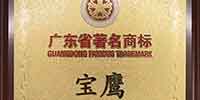寶鷹集團(tuán)所屬商標(biāo)再次被認(rèn)定為廣東著名商標(biāo)