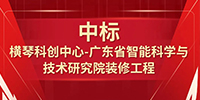 喜報(bào)！寶鷹集團(tuán)中標(biāo)橫琴科創(chuàng)中心—廣東省智能科學(xué)與技術(shù)研究院裝修工程