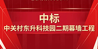 喜報(bào)！寶鷹集團(tuán)中標(biāo)中關(guān)村東升科技園二期幕墻工程