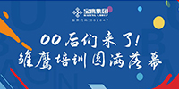00后們來(lái)了！雛鷹培訓(xùn)圓滿落幕