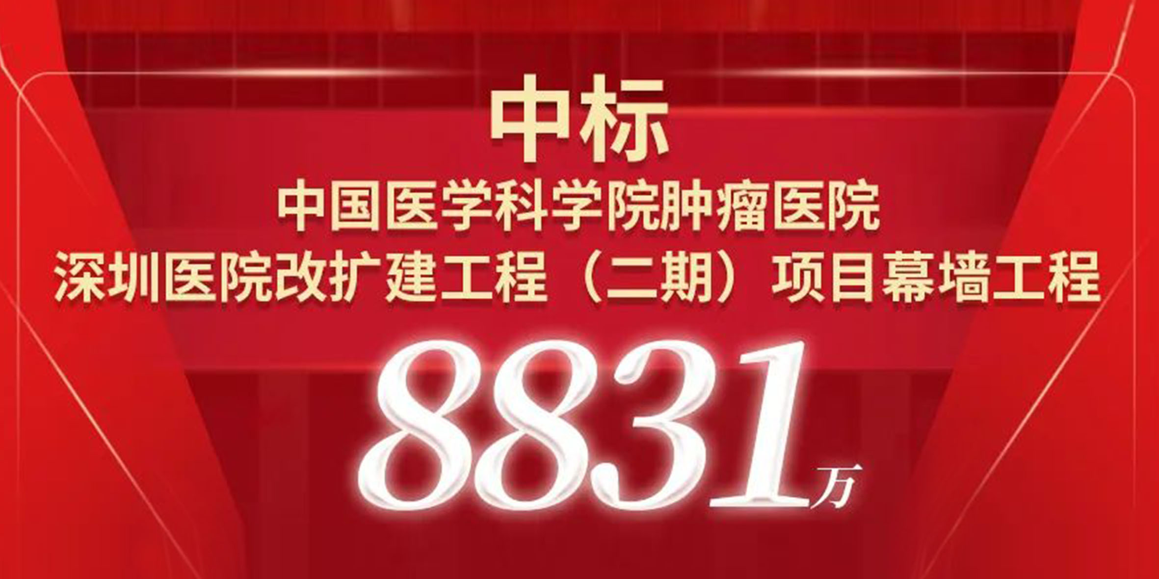 喜報(bào)！寶鷹中標(biāo)中國醫(yī)學(xué)科學(xué)院腫瘤醫(yī)院深圳醫(yī)院改擴(kuò)建工程（二期）項(xiàng)目幕墻工程