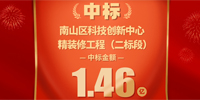 喜報(bào)！寶鷹集團(tuán)中標(biāo)深圳市南山科技創(chuàng)新中心精裝修工程（二標(biāo)段）
