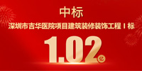 喜報(bào)！寶鷹集團(tuán)中標(biāo)深圳市吉華醫(yī)院項(xiàng)目建筑裝修裝飾工程Ⅰ標(biāo)