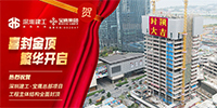 總部大樓 今日封頂！