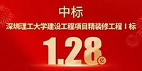 喜報(bào)！寶鷹集團(tuán)中標(biāo)深圳理工大學(xué)建設(shè)工程項(xiàng)目精裝修工程Ⅰ標(biāo)