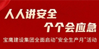 人人講安全 個個會應(yīng)急 | 寶鷹建設(shè)集團(tuán)全面啟動“安全生產(chǎn)月”活動